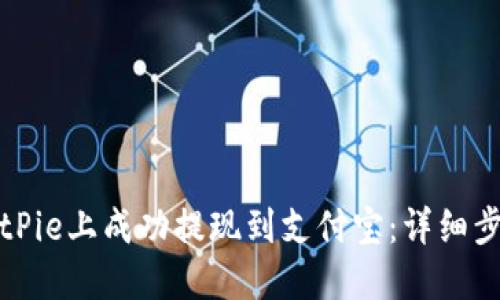 如何在BitPie上成功提现到支付宝：详细步骤与技巧