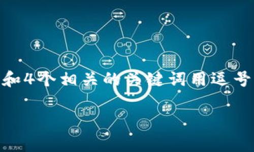 思考一个适合推广并且符合的优秀，放进  /  标签里，和4个相关的关键词用逗号分隔，关键词放进 guanjianci / guanjianci 标签里。

助记词与密钥的关系：揭示安全加密技术的奥秘