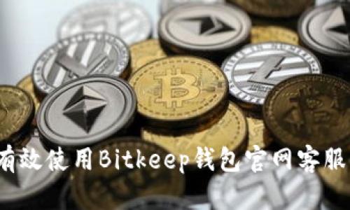 如何有效使用Bitkeep钱包官网客服服务？