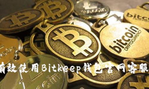 如何有效使用Bitkeep钱包官网客服服务？