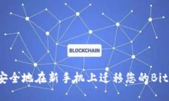 如何安全地在新手机上迁移您的BitP钱包