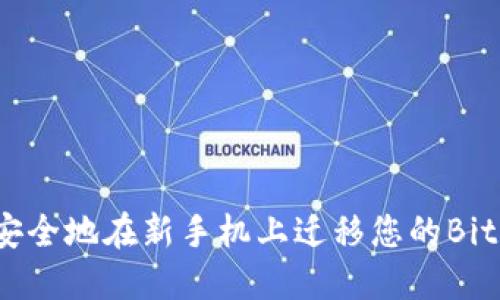 如何安全地在新手机上迁移您的BitP钱包