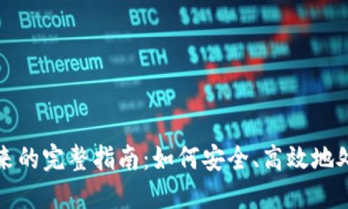 冷钱包转出来的完整指南：如何安全、高效地处理数字资产