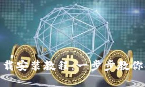 BitPie钱包安卓下载安装教程：一步步教你安全获取数字资产