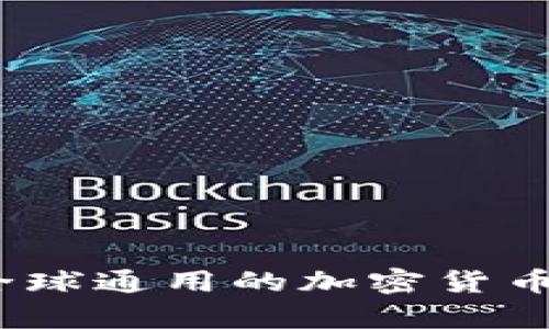 库神冷钱包：全球通用的加密货币安全解决方案