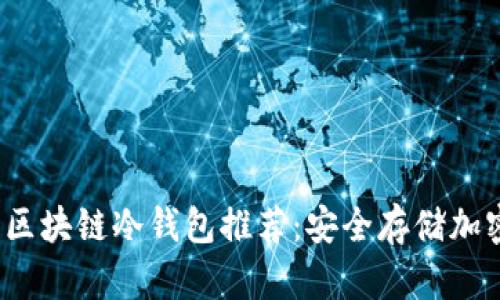 2023年最佳区块链冷钱包推荐：安全存储加密资产的利器