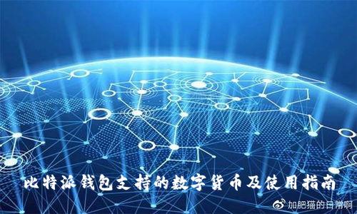 比特派钱包支持的数字货币及使用指南