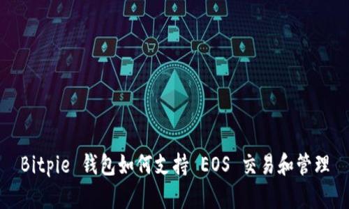 Bitpie 钱包如何支持 EOS 交易和管理