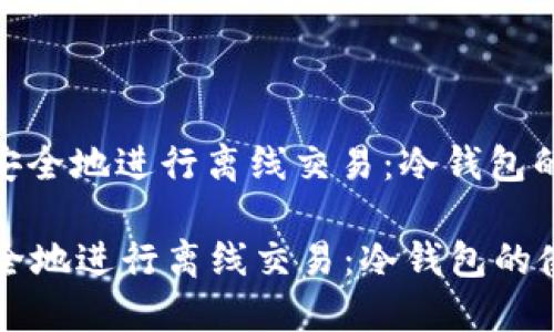 : 如何高效安全地进行离线交易：冷钱包的使用与技巧

如何高效安全地进行离线交易：冷钱包的使用与技巧