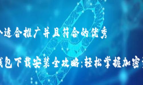 思考一个适合推广并且符合的优秀

比特派钱包下载安装全攻略：轻松掌握加密资产管理