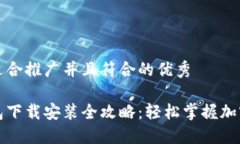 思考一个适合推广并且符合的优秀比特派钱包下