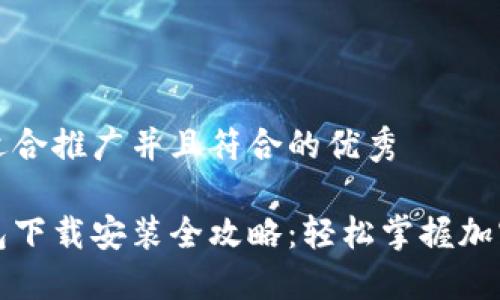 思考一个适合推广并且符合的优秀

比特派钱包下载安装全攻略：轻松掌握加密资产管理