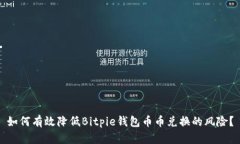 如何有效降低Bitpie钱包币币兑换的风险？