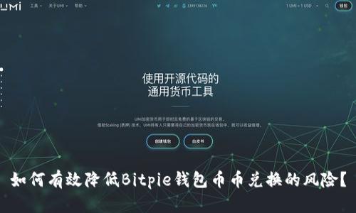 如何有效降低Bitpie钱包币币兑换的风险？