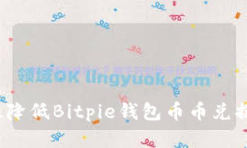 如何有效降低Bitpie钱包币币兑换的风险？