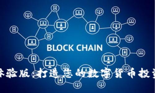 比特派体验版：打造您的数字货币投资新体验