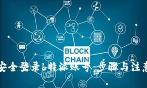 如何安全登录b特派账号：步骤与注意事项