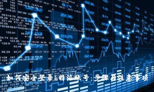 如何安全登录b特派账号：步骤与注意事项