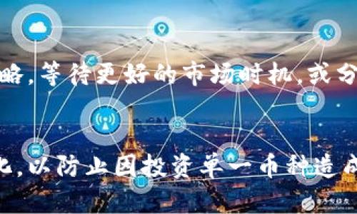 jiaoti币卖不出去怎么办？/jiaoti
数字货币, 投资策略, 交易所, 市场分析/guanjianci

引言
在数字货币市场的快速发展中，投资者常常会遇到各种各样的问题，其中“币卖不出去”是一个常见且令人困扰的现象。无论是初入市场的新手，还是经验丰富的交易者，这种情况都可能带来经济损失及心理压力。本文将深入探讨币卖不出去的原因，以及应对这一难题的有效策略。

一、币卖不出去的原因
币卖不出去的原因有很多，主要可以从以下几个方面进行分析：
ul
    listrong市场流动性差：/strong有些数字货币的交易量较小，缺乏足够的买家，导致无法及时卖出。/li
    listrong价格波动大：/strong数字货币价格波动剧烈，可能在短时间内出现大幅下跌，导致卖出时无法达到预期价格。/li
    listrong交易所限制：/strong某些交易所对于特定币种的交易设置了限制，可能会影响卖出进程。/li
    listrong账户问题：/strong交易者的账户可能因未完成实名认证、未支付手续费等原因，被暂时限制交易。/li
/ul

二、如何判断市场流动性
市场流动性是影响数字货币能否快速卖出的关键因素之一。如果一个币种的流动性差，交易者可能需要更长的时间才能找到买家。
判断市场流动性可以通过以下几个方面来分析：
ul
    listrong交易量：/strong观察该币种的24小时交易量，交易量越大，说明市场参与者越多，流动性越好。/li
    listrong市场深度：/strong查看交易所的市场深度，了解当前的买卖盘情况，是否有足够的买单。/li
    listrong历史价格波动：/strong分析历史价格走势，了解该币种是否存在频繁的价格剧烈变动。/li
/ul

三、提高币的可交易性的方法
如果你遇到币卖不出去的情况，可以尝试以下几种方法来提高币的可交易性：
ul
    listrong寻找合适的交易平台：/strong选择流动性更高、用户基数较大的交易所进行交易。/li
    listrong调整价格策略：/strong适当下调卖出价格，增强买家的购买欲望。尽量做到价格与市场行情接轨。/li
    listrong使用限价交易：/strong设定合适的限价，避免币价急剧波动给投资带来的风险。/li
    listrong深度分析市场：/strong了解市场需求，掌握买家心理，选择最佳时机进行出售。/li
/ul

四、应对市场波动的策略
在数字货币市场，波动是常态。应对市场波动，投资者可以采取以下策略：
ul
    listrong止损策略：/strong设定合适的止损点，降低风险，避免损失过大。/li
    listrong追踪市场消息：/strong关注行业新闻、分析报告等，及时获取信息，有助于做出快速反应。/li
    listrong分散投资：/strong通过投资多种数字货币，降低单一币种波动给投资带来的风险。/li
    listrong逐步卖出：/strong将大宗交易分为小笔交易，在不同价格点逐渐卖出，以平摊风险。/li
/ul

五、如何解决交易所限制问题
当交易所因某些问题限制了交易，投资者可以采取如下措施：
ul
    listrong联系交易平台客服：/strong向交易所客服咨询具体限制作原因，寻求解决方案。/li
    listrong完善账户信息：/strong确保账户实名认证及所有必要信息完整，避免因不符合要求而被限制。/li
    listrong选择其他交易所：/strong如果当前交易所对币的交易限制过多，可以考虑转移到另一个相对自由的交易平台。/li
    listrong留意手续费：/strong了解交易所的手续费政策，确保资金充足能够顺利完成交易。/li
/ul

六、总结与展望
币卖不出去的问题是许多数字货币投资者都可能面临的挑战。通过深入分析市场流动性、提升币的可交易性、应对市场波动及解决交易所限制，投资者可以更好地应对这一困境。随着市场的不断发展，更多的策略和工具将出现在大众面前，投资者需要保持敏感性，不断学习和调整自己的投资策略。

常见问题解答
h41. 在没有流动性的情况下，如何保证能够顺利卖出币种？/h4
在遇到流动性不足的情况下，首先需要重新评估你拥有的币种。如果不急于售出，可以选择耐心等待市场一段时间，关注该币种的市场趋势，并定期调整你的交易策略。尝试在不同的交易时间段进行交易，寻找集中交易的时段，以增加成功卖出的可能性。

h42. 市场波动对数字货币卖出时机的影响有多大？/h4
市场波动是影响数字货币卖出时机的重要因素之一。你需要把握好市场的波动，尽量选择在价格上升或市场情绪积极时卖出。反之，在市场低迷、情绪消极时，卖出可能导致重大损失。使用技术分析和市场分析工具可以帮助你判断最佳的买卖时机，减少交易中的不确定性。

h43. 如何选择适合的数字货币交易平台？/h4
选择交易平台时，首先需考虑平台的安全性和信誉度。其次，研究其交易费用和手续费用，以及支持的币种和流动性。用户评价和社区反馈也是不可忽视的参考指标。同时，用户友好的界面、良好的客户支持都会影响你的交易体验。通过多方位了解，可以选择出合适的交易平台，提高交易的便利性和安全性。

h44. 对于长时间不能卖出的币，应该怎样操作？/h4
如果一段时间以来都无法卖出你的币，可以考虑以下操作：首先，重新审视该币的市场前景和动态，分析其是否具备未来增长的潜力。其次，可能需要调整策略，等待更好的市场时机，或分阶段卖出以缓解潜在风险。如果有必要，了解相关技术分析工具，评估币的真正价值，并参考专家的见解和建议，灵活调整持仓。

h45. 如何提高数字货币的投资回报率？/h4
要提高数字货币的投资回报率，首先需建立清晰的投资计划，明确自己能够承受的风险和预期收益。此外，进行深入的市场研究，寻找潜在的资产配置多样化，以防止因投资单一币种造成的损失。同时，定期检视投资组合，根据市场变化进行调整，也是实现高回报的关键。通过持续学习和经验积累，你可以逐步提升投资回报，实现收益最大化。