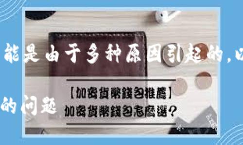 关于“b特派进不去了”这个情况，可能是由于多种原因引起的。以下是一些可能的原因及解决方法。

### 如何解决 b 特派无法进入的问题