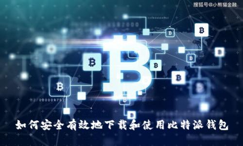 如何安全有效地下载和使用比特派钱包