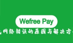 冷钱包网络错误的原因与解决方案解析