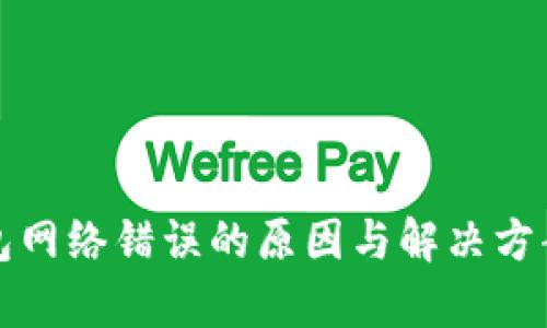 冷钱包网络错误的原因与解决方案解析