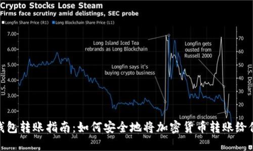 冷钱包转账指南：如何安全地将加密货币转账给他人