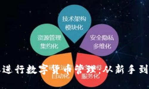 如何使用比特派进行数字货币管理：从新手到高手的全面指南
