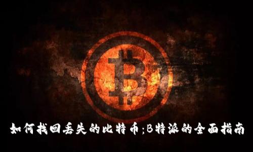 如何找回丢失的比特币：B特派的全面指南