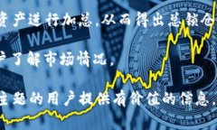 币圈中的TVL指的是“总锁仓价值”（Total Value L