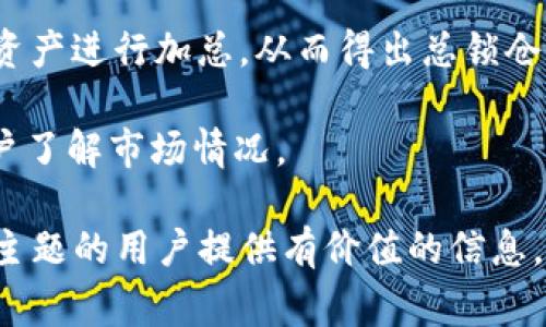 币圈中的TVL指的是“总锁仓价值”（Total Value Locked），这是一个用于衡量去中心化金融（DeFi）平台或协议上锁定资产总值的重要指标。TVL通常以某种主流加密货币或法定货币计量，比如以美元计。它的基础是去中心化金融领域的流动性和资产代币化，使得用户资产在智能合约中锁定，从而提供流动性或参与各种金融活动，例如借款、借贷、流动性挖矿等。

### TVL的意义

1. **评估去中心化金融项目的受欢迎程度**：
   TVL是评估DeFi项目受欢迎程度的关键指标，锁定资金越多，说明用户对该项目的信任和流动性越高。一个高TVL的平台通常意味着活跃的用户群体和相对稳定的市场地位。

2. **流动性提供者的利润**：
   在DeFi中，流动性提供者可以通过锁定资产获得手续费、利息或奖励（例如治理代币）。TVL的变化直接影响流动性提供者的收益潜力。

3. **市场竞争力**：
   TVL也反映了不同DeFi项目之间的竞争力。随着市场的不断变化，项目的TVL波动可以反映出其在行业内的地位，如同股票的市值一样。

### 影响TVL的因素

1. **用户体验**：
   项目的用户界面、交易效率和操作方便性直接影响用户是否愿意在平台上锁定资金，优质的用户体验能够吸引更多用户参与。

2. **资产种类**：
   项目中支持的资产种类越多，用户锁仓的可能性也越高。例如，支持多种稳定币和主流币种的项目通常会有较高的TVL。

3. **奖励机制**：
   吸引用户参与的激励措施，如高利率的存款奖励、流动性挖矿等，可以有效提升TVL。这些机制促使用户提供流动性，并愿意进行长期锁仓。

4. **市场趋势**：
   行业的整体行情也是影响TVL的因素，牛市中用户投资意愿强烈，往往会推动TVL直线上升，而在熊市中则可能下滑。

### 常见的TVL计算方式

TVL的计算通常是通过以下几种方式进行的：

1. **直接计数**：将所有锁定在智能合约中的资产价值直接计算，加总得出。

2. **以ETH或USDT计价**：在计算时通常将资产换算成主流币种（如以太坊或USDT）进行汇总，以便统一数据。

3. **考虑流动性**：某些项目可能会对水平流动性进行考量，只计算真正能够流动的资产。

### 如何查看不同平台的TVL

1. **专业网站**：
   目前有很多专门的DeFi分析网站，如DeFi Pulse、DeFi Lama等，可以查看不同DeFi项目的TVL。这些网站会提供实时数据，并以图表形式展示变化趋势。

2. **区块链浏览器**：
   通过区块链浏览器，可以直接查看智能合约的链上数据，计算出相应的TVL。虽然较为繁琐，但也能确保信息的准确性。

### 5个相关问题

#### TVL与市值有什么区别？
TVL与市值都是用来衡量金融资产和项目的重要指标，但却有着根本的不同。首先，TVL专指在去中心化金融平台上的锁定资产总值，这通常涉及到用户存入的流动性、借出的资金等情况。而市值则是指某种加密货币的总供给与当前市场价格的乘积，代表了市场对该币种价值的认识。

从反映的角度看，TVL重点关注的是DeFi平台的健康程度和用户活跃度，反映了项目的资金流动性；而市值更多地反映了市场参与者对该资产当前的价值评估。因此，一个高TVL的项目并不一定意味着其市值也高，反之亦然。

例如，某个DeFi项目可能因为流动性挖矿策略吸引了大量资金锁定，从而使其TVL水涨船高，但如果该项目缺乏实际用途或者市场认知度低，市值可能仍维持在较低水平。

#### 如何提高DeFi项目的TVL？
提升DeFi项目的TVL可以采取多种策略，其中用户激励措施最为重要。通过提供更高的流动性挖矿奖励、交易手续费收益等可以吸引更多资金进入。其次，扩展支持的资产类型、提升用户体验都是有效的方式。

开发团队还可以考虑与其他项目进行跨平台流动性合作。例如，与其他DeFi平台进行联动，用户能够在多种平台上方便地转换资产，增加流动性。同时，增加社群互动与市场营销也是必不可少的，让更多用户了解项目的优势与使用方式。

此外，确保项目的透明度和安全性也能有效提升用户信任，从而增加资金的锁定。例如，实施第三方审计、定期披露资金流向等，可以提升用户对项目的信任度。

#### TVL对项目安全性有何影响？
TVL的高低对项目的安全性也有很大的影响。一个高TVL的DeFi项目通常意味着大量用户的资产在平台上锁定，这在一定程度上可以减少被黑客攻击的风险，因为攻击者往往会选择目标较小、资金较少的项目作为突破口。

然而，高TVL也意味着项目的安全性风险更高。如果项目出现智能合约漏洞或者管理不善，损失的将是更多用户的资金，因此，风险的潜在性也得到了放大。这时候，项目团队需要更加重视合约的安全性，聘请专业安全审计团队对智能合约进行检验，确保资金安全。

此外，持有高TVL的项目也需要对整体市场变化保持警惕，特别是在强烈的市场动荡中，高TVL项目也可能存在巨大的流动性风险。因此，对于大额资金的管理和流动性保障也显得尤为重要。

#### TVL如何影响币圈的流动性？
TVL的数值直接影响去中心化交易平台的流动性。一般来说，高TVL的项目能够提供更多的交易对和深度，用户在进行交易时能够更容易找到合适的买卖订单，从而实现更高效的交易。

此外，流动性是实现市场高效定价的基础。高流动性能使得用户在不影响市场价格的情况下，进行较大额度的资产交易。相对应的，低TVL项目流动性不足，用户在交易时可能会出现滑点，即实际成交价格与预期价格不一致，影响交易体验。

另外，在加密货币市场中，流动性往往不受限于单个项目，对于整个生态圈的健康也至关重要。高TVL的项目除了能够保证其自身流动性外，同样会吸引更多用户参与，提高整个币圈的活跃度。

#### 如何计算DeFi项目的TVL？
DeFi项目的TVL计算方式主要是通过汇总该项目智能合约中所有用户锁定资产的价格来确定。通常来说，实现方法包括访问区块链浏览器，获取智能合约的数据，计算出锁定资产的总价值。

常用的计算方法可以总结为以下几个步骤：首先，检查项目的智能合约，获取所有用户存入的资产源。接着，将这些资产折算成主流币种的当前市场价格。最后，对所有资产进行加总，从而得出总锁仓价值。

另外，有些DeFi分析网站提供了实时的TVL数据，用户只需访问这些网站即可获取相关信息。这些平台会自动更新数据，并对不同的DeFi项目进行一站式统计，方便用户了解市场情况。

以上探讨了关于TVL的重要性、计算方法、以及相关问题。理解TVL对于分析DeFi项目的健康状态和去中心化金融市场的动态变化至关重要。希望能为想深入了解这一主题的用户提供有价值的信息。