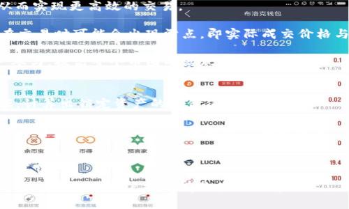币圈中的TVL指的是“总锁仓价值”（Total Value Locked），这是一个用于衡量去中心化金融（DeFi）平台或协议上锁定资产总值的重要指标。TVL通常以某种主流加密货币或法定货币计量，比如以美元计。它的基础是去中心化金融领域的流动性和资产代币化，使得用户资产在智能合约中锁定，从而提供流动性或参与各种金融活动，例如借款、借贷、流动性挖矿等。

### TVL的意义

1. **评估去中心化金融项目的受欢迎程度**：
   TVL是评估DeFi项目受欢迎程度的关键指标，锁定资金越多，说明用户对该项目的信任和流动性越高。一个高TVL的平台通常意味着活跃的用户群体和相对稳定的市场地位。

2. **流动性提供者的利润**：
   在DeFi中，流动性提供者可以通过锁定资产获得手续费、利息或奖励（例如治理代币）。TVL的变化直接影响流动性提供者的收益潜力。

3. **市场竞争力**：
   TVL也反映了不同DeFi项目之间的竞争力。随着市场的不断变化，项目的TVL波动可以反映出其在行业内的地位，如同股票的市值一样。

### 影响TVL的因素

1. **用户体验**：
   项目的用户界面、交易效率和操作方便性直接影响用户是否愿意在平台上锁定资金，优质的用户体验能够吸引更多用户参与。

2. **资产种类**：
   项目中支持的资产种类越多，用户锁仓的可能性也越高。例如，支持多种稳定币和主流币种的项目通常会有较高的TVL。

3. **奖励机制**：
   吸引用户参与的激励措施，如高利率的存款奖励、流动性挖矿等，可以有效提升TVL。这些机制促使用户提供流动性，并愿意进行长期锁仓。

4. **市场趋势**：
   行业的整体行情也是影响TVL的因素，牛市中用户投资意愿强烈，往往会推动TVL直线上升，而在熊市中则可能下滑。

### 常见的TVL计算方式

TVL的计算通常是通过以下几种方式进行的：

1. **直接计数**：将所有锁定在智能合约中的资产价值直接计算，加总得出。

2. **以ETH或USDT计价**：在计算时通常将资产换算成主流币种（如以太坊或USDT）进行汇总，以便统一数据。

3. **考虑流动性**：某些项目可能会对水平流动性进行考量，只计算真正能够流动的资产。

### 如何查看不同平台的TVL

1. **专业网站**：
   目前有很多专门的DeFi分析网站，如DeFi Pulse、DeFi Lama等，可以查看不同DeFi项目的TVL。这些网站会提供实时数据，并以图表形式展示变化趋势。

2. **区块链浏览器**：
   通过区块链浏览器，可以直接查看智能合约的链上数据，计算出相应的TVL。虽然较为繁琐，但也能确保信息的准确性。

### 5个相关问题

#### TVL与市值有什么区别？
TVL与市值都是用来衡量金融资产和项目的重要指标，但却有着根本的不同。首先，TVL专指在去中心化金融平台上的锁定资产总值，这通常涉及到用户存入的流动性、借出的资金等情况。而市值则是指某种加密货币的总供给与当前市场价格的乘积，代表了市场对该币种价值的认识。

从反映的角度看，TVL重点关注的是DeFi平台的健康程度和用户活跃度，反映了项目的资金流动性；而市值更多地反映了市场参与者对该资产当前的价值评估。因此，一个高TVL的项目并不一定意味着其市值也高，反之亦然。

例如，某个DeFi项目可能因为流动性挖矿策略吸引了大量资金锁定，从而使其TVL水涨船高，但如果该项目缺乏实际用途或者市场认知度低，市值可能仍维持在较低水平。

#### 如何提高DeFi项目的TVL？
提升DeFi项目的TVL可以采取多种策略，其中用户激励措施最为重要。通过提供更高的流动性挖矿奖励、交易手续费收益等可以吸引更多资金进入。其次，扩展支持的资产类型、提升用户体验都是有效的方式。

开发团队还可以考虑与其他项目进行跨平台流动性合作。例如，与其他DeFi平台进行联动，用户能够在多种平台上方便地转换资产，增加流动性。同时，增加社群互动与市场营销也是必不可少的，让更多用户了解项目的优势与使用方式。

此外，确保项目的透明度和安全性也能有效提升用户信任，从而增加资金的锁定。例如，实施第三方审计、定期披露资金流向等，可以提升用户对项目的信任度。

#### TVL对项目安全性有何影响？
TVL的高低对项目的安全性也有很大的影响。一个高TVL的DeFi项目通常意味着大量用户的资产在平台上锁定，这在一定程度上可以减少被黑客攻击的风险，因为攻击者往往会选择目标较小、资金较少的项目作为突破口。

然而，高TVL也意味着项目的安全性风险更高。如果项目出现智能合约漏洞或者管理不善，损失的将是更多用户的资金，因此，风险的潜在性也得到了放大。这时候，项目团队需要更加重视合约的安全性，聘请专业安全审计团队对智能合约进行检验，确保资金安全。

此外，持有高TVL的项目也需要对整体市场变化保持警惕，特别是在强烈的市场动荡中，高TVL项目也可能存在巨大的流动性风险。因此，对于大额资金的管理和流动性保障也显得尤为重要。

#### TVL如何影响币圈的流动性？
TVL的数值直接影响去中心化交易平台的流动性。一般来说，高TVL的项目能够提供更多的交易对和深度，用户在进行交易时能够更容易找到合适的买卖订单，从而实现更高效的交易。

此外，流动性是实现市场高效定价的基础。高流动性能使得用户在不影响市场价格的情况下，进行较大额度的资产交易。相对应的，低TVL项目流动性不足，用户在交易时可能会出现滑点，即实际成交价格与预期价格不一致，影响交易体验。

另外，在加密货币市场中，流动性往往不受限于单个项目，对于整个生态圈的健康也至关重要。高TVL的项目除了能够保证其自身流动性外，同样会吸引更多用户参与，提高整个币圈的活跃度。

#### 如何计算DeFi项目的TVL？
DeFi项目的TVL计算方式主要是通过汇总该项目智能合约中所有用户锁定资产的价格来确定。通常来说，实现方法包括访问区块链浏览器，获取智能合约的数据，计算出锁定资产的总价值。

常用的计算方法可以总结为以下几个步骤：首先，检查项目的智能合约，获取所有用户存入的资产源。接着，将这些资产折算成主流币种的当前市场价格。最后，对所有资产进行加总，从而得出总锁仓价值。

另外，有些DeFi分析网站提供了实时的TVL数据，用户只需访问这些网站即可获取相关信息。这些平台会自动更新数据，并对不同的DeFi项目进行一站式统计，方便用户了解市场情况。

以上探讨了关于TVL的重要性、计算方法、以及相关问题。理解TVL对于分析DeFi项目的健康状态和去中心化金融市场的动态变化至关重要。希望能为想深入了解这一主题的用户提供有价值的信息。