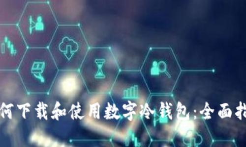 如何下载和使用数字冷钱包：全面指南