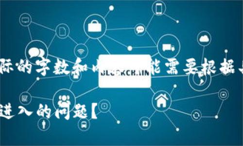 注意：以下内容为示例，实际的字数和内容可能需要根据具体情况进行扩展和调整。

如何解决Bitpie钱包无法进入的问题？