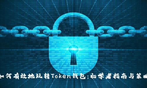 如何有效地玩转Token钱包：初学者指南与策略