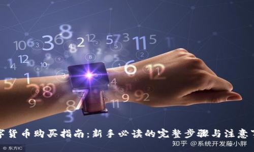 数字货币购买指南：新手必读的完整步骤与注意事项