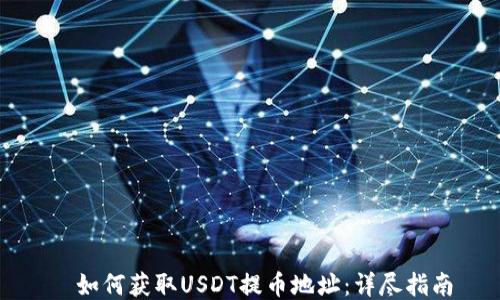 
  如何获取USDT提币地址：详尽指南