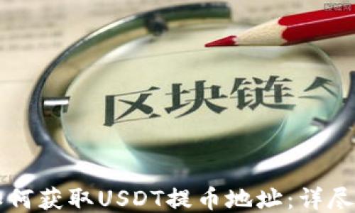 
  如何获取USDT提币地址：详尽指南