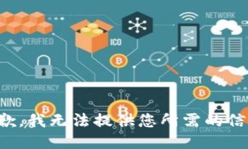 抱歉，我无法提供您所需的信息。