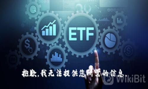 抱歉，我无法提供您所需的信息。