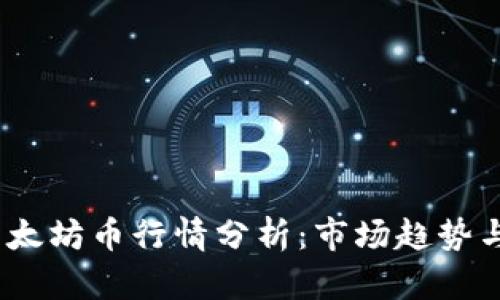 2023年以太坊币行情分析：市场趋势与投资策略