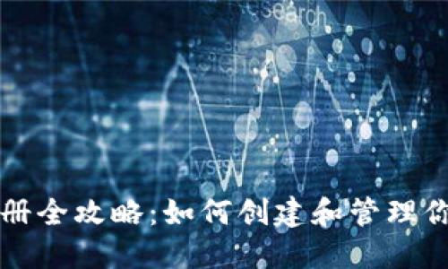 以太坊账号注册全攻略：如何创建和管理你的以太坊钱包