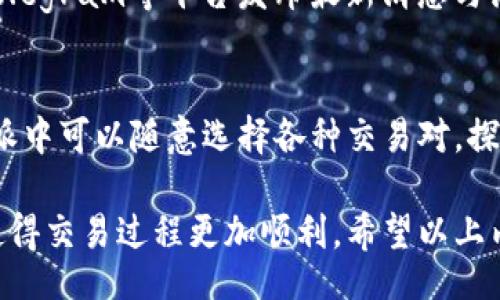 bias/bias
比特派, USDT, TRX, 交易, 数字货币/guanjianci

随着数字货币市场的迅速发展，越来越多的投资者开始在各大交易平台上进行不同币种之间的兑换，在这些平台上，USDT（泰达币）和TRX（波场币）是非常受欢迎的交易对。比特派作为一个新兴的数字货币钱包和交易平台，提供了用户直接将USDT换成TRX的功能。下面我们将详细探讨如何在比特派上使用USDT换取TRX的具体步骤，也会分析这个过程中的一些重要注意事项。

什么是比特派?
比特派（Bitpie）是一款集数字货币钱包、交易、信息于一体的多功能平台。用户可以安全地存储自己的数字资产，同时享受便捷的交易服务。比特派支持多种币种的交易，包括比特币、以太坊、USDT、TRX等。在比特派上，用户不仅可以自由兑换不同的数字货币，还可以通过其内置的交易所进行币种的即时交易。

USDT与TRX的基本介绍
USDT（Tether）是一种基于区块链的稳定币，其价值通常与美元挂钩，因此，被广泛用作数字货币市场中的“避风港”和主要的交易媒介。用户可以利用USDT进行其他数字资产的交易，从而降低价格波动带来的风险。

TRX是波场（TRON）网络的原生数字货币，波场的目标是构建一个去中心化的互联网。TRX不仅可以用于在波场网络上进行交易，还可以参与多种去中心化应用（DApps）的运行。因此，TRX在区块链行业中受到重视，尤其在DeFi项目和内容分享领域更是表现突出。

在比特派上用USDT换TRX的步骤
在比特派上使用USDT换取TRX并不复杂，下面是具体的步骤：

ol
listrong下载并安装比特派钱包/strong/li
首先，用户需下载比特派的官方应用程序，这在App Store或Google Play均可找到。安装后，用户需要注册一个新的钱包，或者导入已有钱包。

listrong充值USDT到钱包/strong/li
用户需要将自己持有的USDT充值到比特派钱包中。对此，用户可以通过提币、从其他交易所转账等方式将USDT存入比特派，具体步骤可以参考钱包的充值说明。

listrong选择USDT与TRX交易对/strong/li
打开比特派的交易界面，用户可以看到各种可交易的币种。在搜索框中输入USDT和TRX，找到二者的交易对。点击进入交易界面。

listrong设置交易信息/strong/li
在交易界面，用户需选择交易类型（如市价单或限价单），并输入希望兑换的USDT数量。比特派会自动显示用户可以获得的TRX数量及相应的手续费。

listrong确认并完成交易/strong/li
确认所有交易信息无误后，用户可以点击“确认交易”按钮，系统会迅速处理。用户只需等待片刻，即可在资产页面查看到自己的TRX余额。完成交易后，可以选择继续交易，或者将TRX提取到其他钱包。
/ol

在比特派交易的注意事项
尽管在比特派上用USDT换TRX比较简单，但用户在操作时应注意以下事项：

ul
listrong实时关注市场价格/strong/li
数字货币市场的价格波动极快，因此建议用户在进行交易前关注实时行情，选择合适的入场时机。

listrong确认手续费/strong/li
每次交易都需要支付手续费，金额根据交易对及交易量而有所不同。务必要查看交易中的手续费情况，确保自己在可以接受的范围内。

listrong确保网络连接/strong/li
在进行交易时，用户需要保持良好的网络连接，以避免因网络不畅造成的交易失败或信息延迟。

listrong定期备份钱包私钥/strong/li
比特派钱包的安全性取决于私钥的保护，用户需定期备份自己的私钥，以防止账户丢失或被盗。

listrong了解市场风险/strong/li
数字货币市场具有高风险，用户在进行任何交易前务必了解市场动态，确保做出明智决策。
/ul

常见问题及解答
在使用比特派进行交易时，用户常常会有一些疑问。以下是五个可能相关的问题，以及详细解答：

1. 如何确保比特派账户的安全?
确保比特派账户安全的方式有多个，首先，用户需使用强密码，并启用双重认证（2FA）以增加账户的安全性。此外，定期备份钱包的私钥和助记词是非常重要的步骤。这些信息需保存在安全和不易被他人获取的位置。此外，切勿在不可信的网络环境下进行交易，例如公共Wi-Fi。保持软件和系统的更新，及时对任何可疑活动做出反应也是安全的重要措施。

2. USDT交易的手续费是多少?
USDT的交易手续费通常会因市场情况而异，不同的交易所也会有不同的费率。比特派的交易手续费较为透明，会在每笔交易时进行提示。用户需在交易前认真查看相关费用，避免因为手续费而导致预期收益下降。通常情况下，USDT的转账手续费相对较低，但在高峰期时可能会略有上升，因此建议用户尽量选择手续费较低的时段进行交易。

3. USDT与TRX的转换固定价格吗?
USDT与TRX的转换价格并非固定，而是会根据市场交易情况实时波动。用户在进行交易时应查看市场行情，了解当前的兑换比率，以避免在不利价格下进行交易。一些平台可能会允许用户设定限价单，通过设定理想价格来执行交易，这在 volatile 市场中非常有用，能够帮助用户在最佳时机完成交易。

4. 官方客服的联系方法是什么?
比特派提供多种联系官方客服的方式，用户可通过比特派官方网站获得最新的联系方式。此外，社交媒体平台也是与客服联系的好途径，比特派通常会在其官方Twitter、Telegram等平台发布最新消息与活动。用户如在使用中遇到问题、对产品有建议或反馈，都可通过这些方式与客服团队直接沟通。此外，查看平台提供的FAQ也是解决常见问题的有效手段。

5. 有哪些其他币种可以通过比特派交易?
除USDT与TRX外，比特派支持多种不同的数字货币交易，包括比特币（BTC）、以太坊（ETH）、莱特币（LTC）、狗狗币（DOGE）等主流币种，以及一些较小市值的代币。用户在比特派中可以随意选择各种交易对，探索不同的投资机会。随着数字货币市场的不断变化，用户也可关注比特派的最新动态，了解其是否新增了其他币种的支持。

总之，比特派作为一个便捷的数字货币交易平台，为用户提供了高效、安全的USDT与TRX兑换功能。通过上述步骤，用户可以轻松实现交易，同时了解市场风险及注意事项，使得交易过程更加顺利。希望以上内容对想要在比特派上进行USDT与TRX兑换的用户有所帮助。