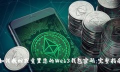 如何找回或重置您的Web3钱包密码：完整指南