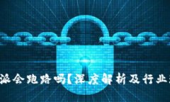 B特派会跑路吗？深度解析及行业现状