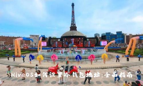 HiveOS如何设置冷钱包地址：全面指南