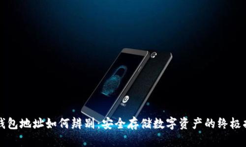 冷钱包地址如何辨别：安全存储数字资产的终极指南