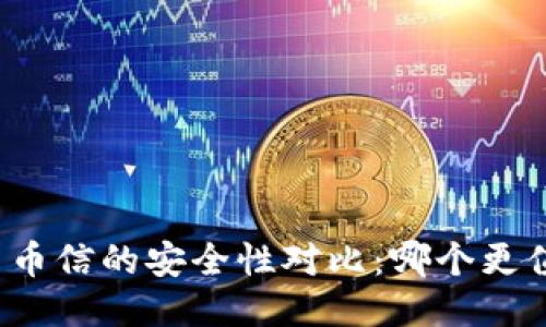 比特派与币信的安全性对比：哪个更值得信赖？