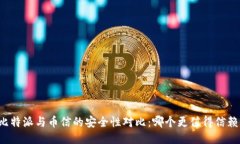 比特派与币信的安全性对比：哪个更值得信赖？